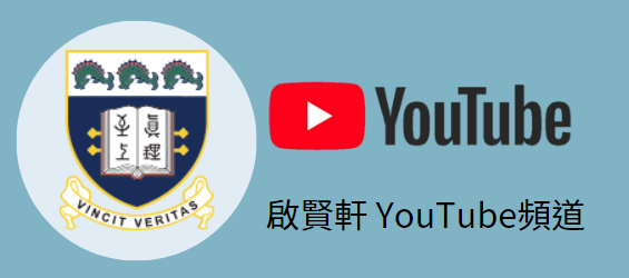 啟賢軒YouTube頻道